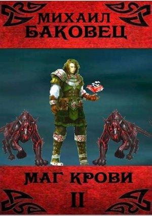 Обложка книги «Маг крови 2» — Михаил Баковец
