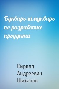 Букварь-шмукварь по разработке продукта