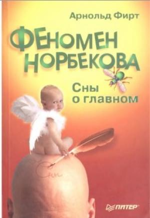 Обложка книги «Феномен Норбекова. Сны о главном.» — Арнольд Фирт
