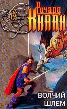 Обложка книги «Волчий шлем» — Ричард Кнаак