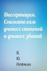 Диссертация. Соискателям ученых степеней и ученых званий
