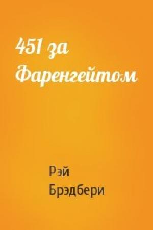 Обложка книги «451 за Фаренгейтом» — Рэй Брэдбери
