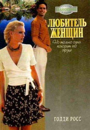 Обложка книги «Любитель женщин» — Голди Росс