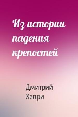 Обложка книги «Из истории падения крепостей» — Дмитрий Хепри
