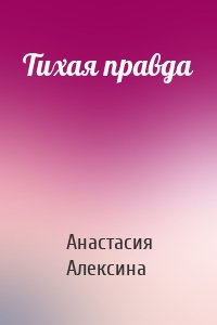 Тихая правда