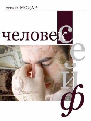 Обложка книги «Человек – сейф» — Стефка Модар