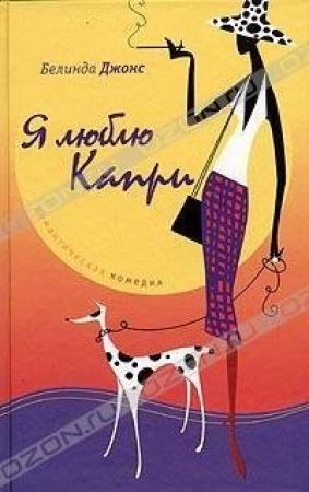 Обложка книги «Я люблю Капри» — Белинда Джонс