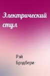 Рэй Брэдбери - Электрический стул