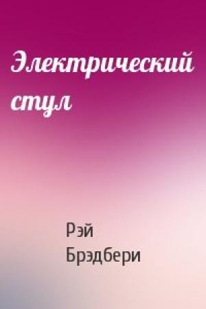 Обложка книги «Электрический стул» — Рэй Брэдбери
