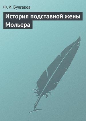 Обложка книги «История подставной жены Мольера» — Федор Булгаков