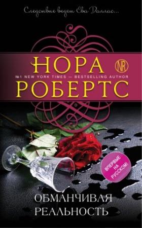 Обложка книги «Обманчивая реальность» — Нора Робертс