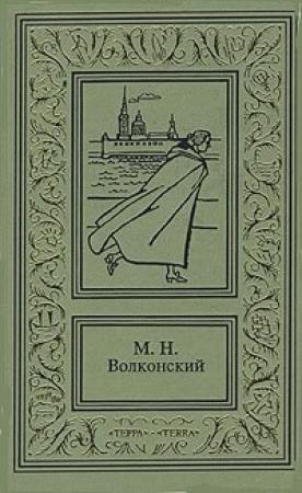 Обложка книги «"Ищите и найдете"» — Михаил Волконский