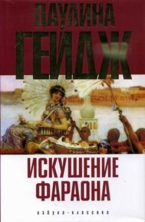 Обложка книги «Искушение фараона» — Паулина Гейдж