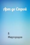 В Миргородов - Арт де Строй