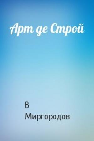 Обложка книги «Арт де Строй» — В Миргородов