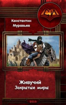 Обложка книги «Живучий. Закрытые миры» — Муравьев