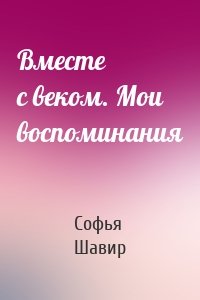 Вместе с веком. Мои воспоминания