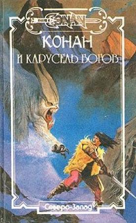 Обложка книги «Карусель богов» — Поль Уинлоу