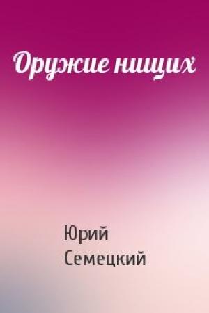 Обложка книги «Оружие нищих» — Юрий Семецкий