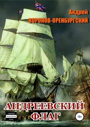 Обложка книги «Андреевский флаг» — Андрей Воронов-Оренбургский