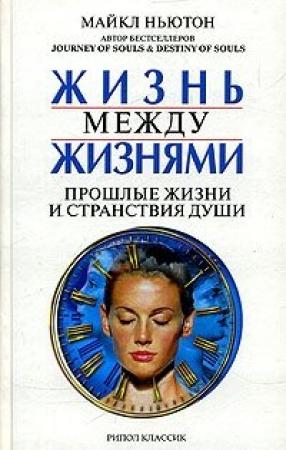 Обложка книги «Жизнь между жизнями. Прошлые жизни и странствия души» — Майкл Ньютон