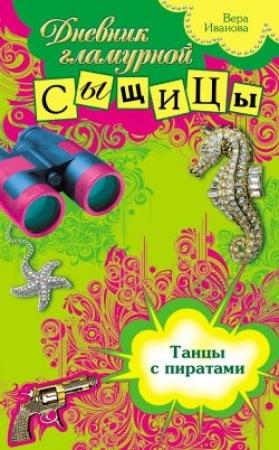 Обложка книги «Танцы с пиратами» — Вера Иванова
