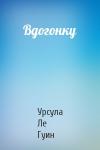 Урсула Ле Гуин - Вдогонку