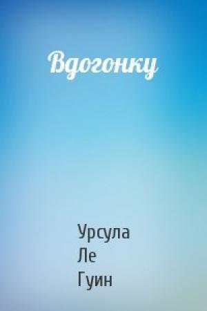 Обложка книги «Вдогонку» — Урсула Ле Гуин
