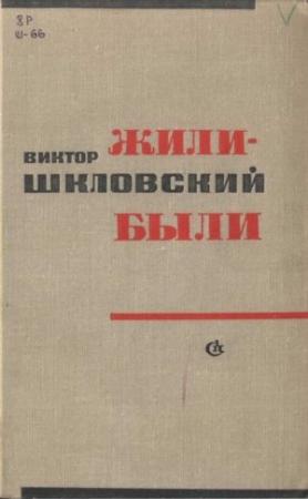Обложка книги «Жили-были» — Виктор Шкловский