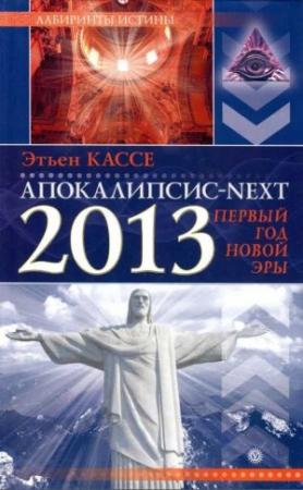 Обложка книги «Апокалипсис-Next 2013» — Этьен Кассе