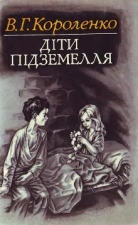 Обложка книги «Діти підземелля» — Владимир Галактионович Короленко