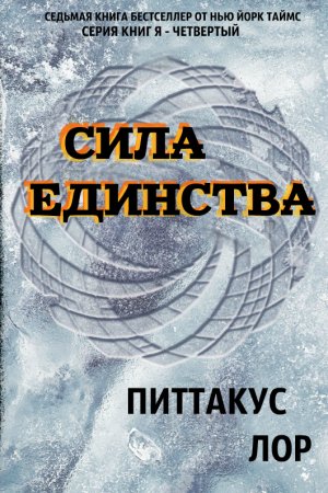 Обложка книги «Сила Единства» — Питтакус Лор