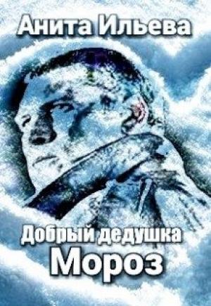 Обложка книги «Добрый дедушка Мороз» — Анита Ильева