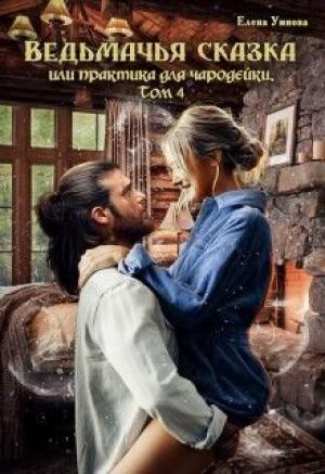 Обложка книги «Ведьмачья сказка или практика для чародейки» — Елена Умнова