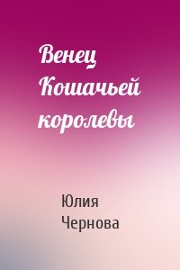 Венец Кошачьей королевы