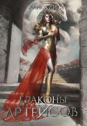 Обложка книги «Драконы Артейсов: крылья твоего дома (СИ)» — Алиса Лист