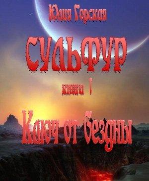 Обложка книги «Ключ от бездны» — Юлия Горская