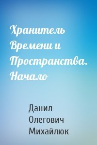 Хранитель Времени и Пространства. Начало