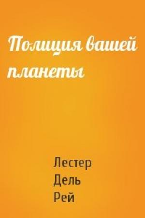 Обложка книги «Полиция вашей планеты» — Лестер Дель Рей