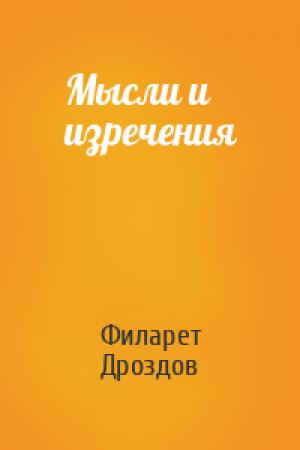 Обложка книги «Мысли и изречения» — Митрополит Дроздов