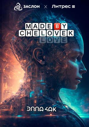 Обложка книги «Made by Chelovek» — Элла Чак