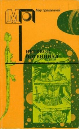 Обложка книги «Нулевой потенциал» — Айзек Азимов, Альфред Бестер, Фредерик Браун, Кингсли Эмис, Гарри Гаррисон, Роберт Шекли, Роберт Янг, Генри Каттнер, Мюррей Лейнстер, Клиффорд Саймак, Ричард Уормсер, Элвин Уайт, Артур Кларк, Джеймс Грэм Баллард, Лестер Рей, Уильям Тенн
