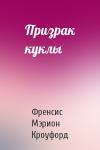 Френсис Кроуфорд - Призрак куклы