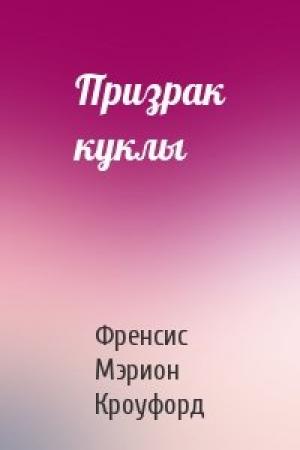 Обложка книги «Призрак куклы» — Френсис Кроуфорд