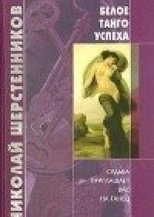 Обложка книги «Белое танго успеха» — Николай Шерстенников
