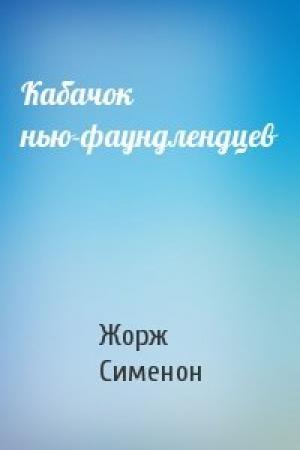 Обложка книги «Кабачок нью-фаундлендцев» — Жорж Сименон