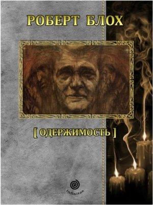 Обложка книги «Рассказы. Том 5. Одержимость» — Роберт Блох