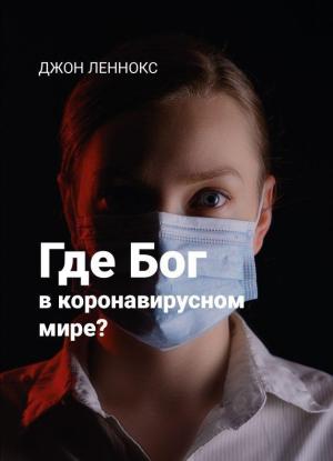 Обложка книги «Где Бог в коронавирусном мире?» — Джон Леннокс
