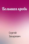 Сергей Захаревич - Большая кровь