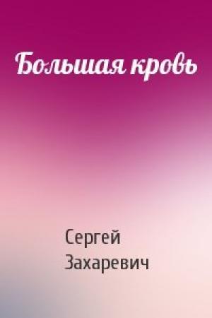 Обложка книги «Большая кровь» — Сергей Захаревич